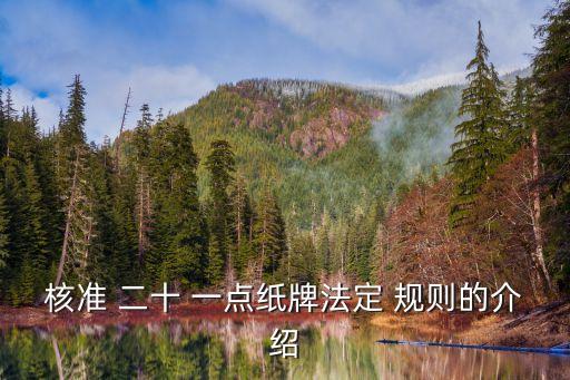 核準(zhǔn) 二十 一點(diǎn)紙牌法定 規(guī)則的介紹