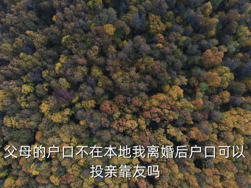 投親靠友，投親靠友落戶接受人申請(qǐng)