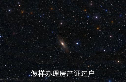 產(chǎn)權(quán)過戶，房屋產(chǎn)權(quán)如何過戶