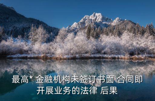 金融合同違約有什么后果,網貸逾期了暫時還不上怎么辦