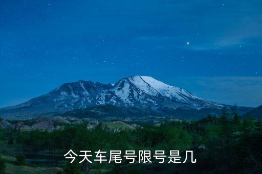 今天車尾號限號是幾