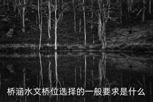 橋涵水文橋位選擇的一般要求是什么
