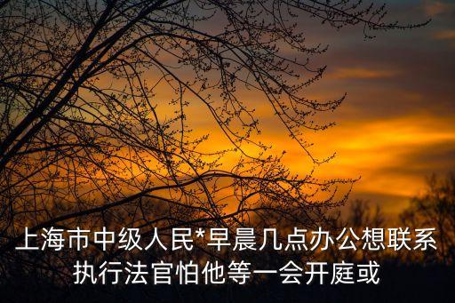 上海人民*，上海第一中級人民*在哪里
