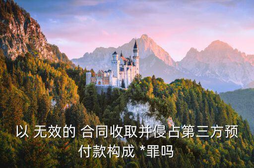無效合同構(gòu)成合同*嗎