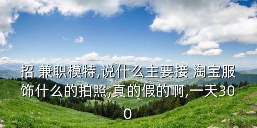 淘寶兼職是真的嗎,墊付單一般第幾單被騙