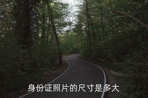 身份證照片的尺寸是多大