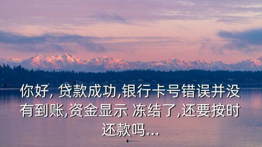 廣發(fā)e融說貸款凍結(jié)
