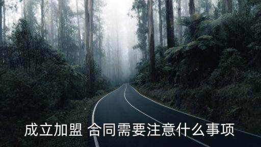 加盟合同法律規(guī)定,合同違約金的法律規(guī)定上限