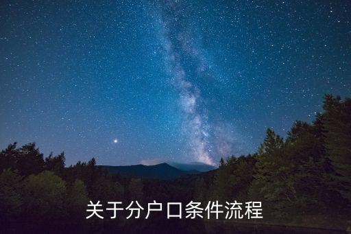 分戶，關(guān)于分戶口條件流程