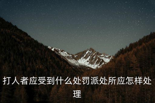 打人者，對(duì)故意打人者法律規(guī)定怎樣處理