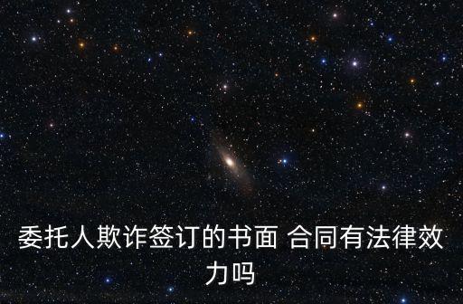 欺騙情況下簽的合同有效嗎