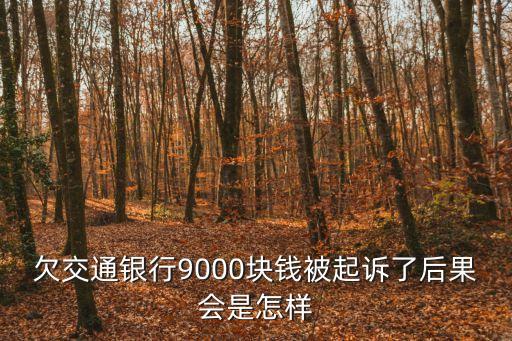 被起訴了會(huì)有什么后果，被*起訴會(huì)有什么影響
