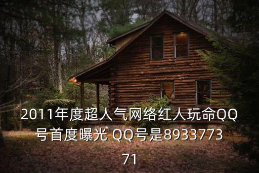 騷女qq號，* 有沒有 有就留下QQ