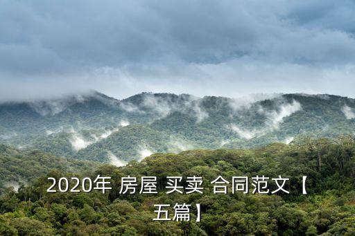 分期買賣房屋合同,二手車分期買賣合同協(xié)議書