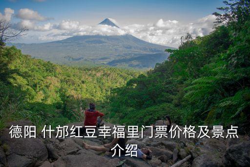 德陽 什邡紅豆幸福里門票價格及景點(diǎn)介紹