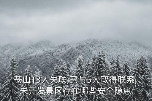蒼山13人失聯(lián),已與5人取得聯(lián)系,未開發(fā)景區(qū)存在哪些安全隱患
