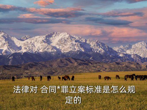 關(guān)于合同欺詐的法律,受到合同欺詐怎么走法律程序
