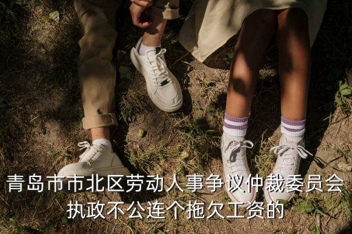 青島仲裁委，青島仲裁委是做什么的主要負(fù)責(zé)什么工作