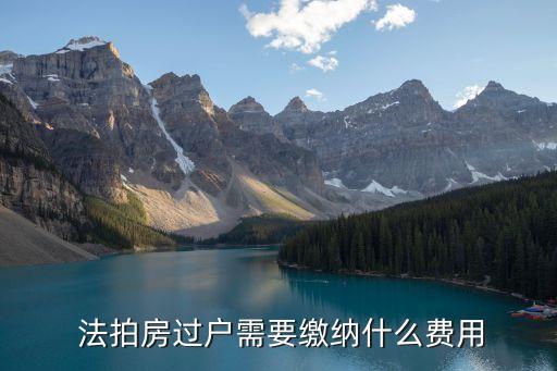 法拍房稅費(fèi)