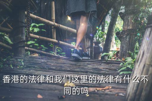 香港法律，香港的法律和我們這里的法律有什么不同的嗎