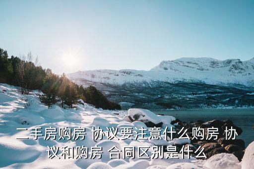 房屋買賣合同和協(xié)議的區(qū)別