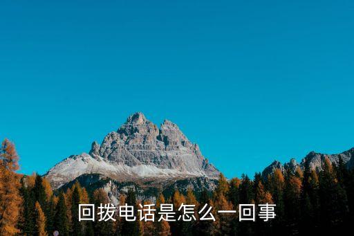 回電話(huà)，怎樣找回電話(huà)號(hào)碼