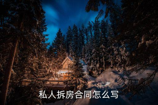 私人拆房合同怎么寫