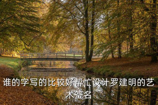 羅建明，珠海華中建設(shè)工程有限公司貴陽分公司法人帶表是誰