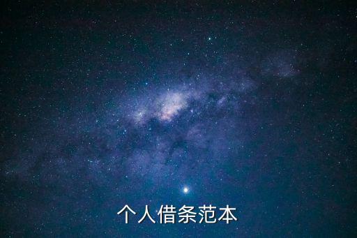 個人借條范本