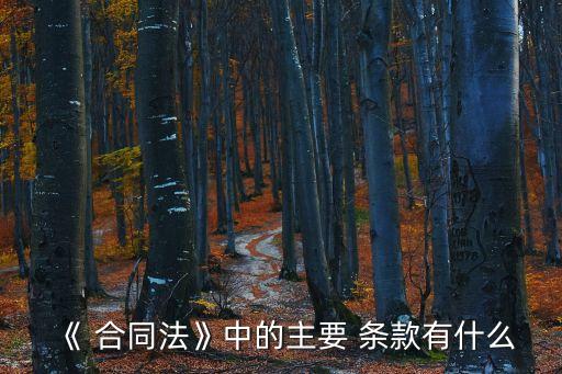 合同法履行合同義務(wù)條款,按照合同法規(guī)定合同一般應(yīng)具備哪些條款
