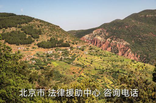 北京法律咨詢免費(fèi)熱線,老娘舅法律咨詢免費(fèi)熱線