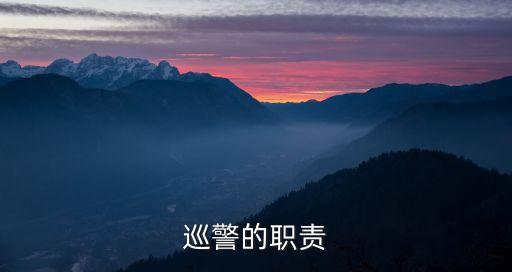 警巡，什么是警巡和軍校有關(guān)系不