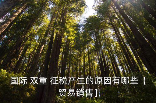 雙重征稅,合伙型基金在我國不存在雙重征稅