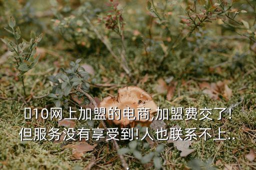 退加盟費找哪個部門投訴,加盟費和代理費哪個能退