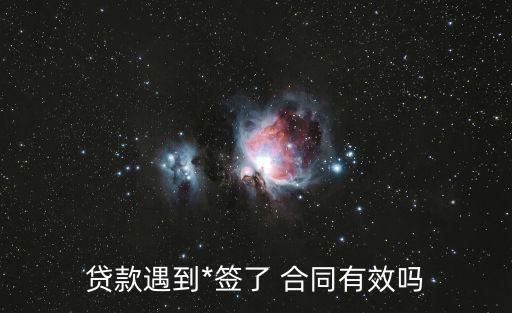 欺詐行為合同無(wú)效嗎,為什么存在欺詐行為,不能認(rèn)定合同無(wú)效