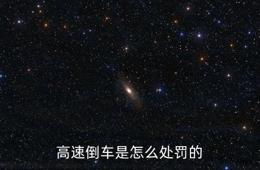 高速倒車是怎么處罰的