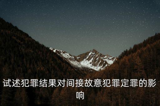 犯罪結(jié)果，犯法的后果是什么