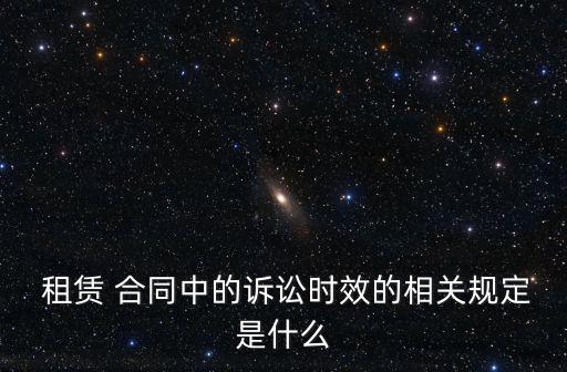  租賃 合同中的訴訟時(shí)效的相關(guān)規(guī)定是什么