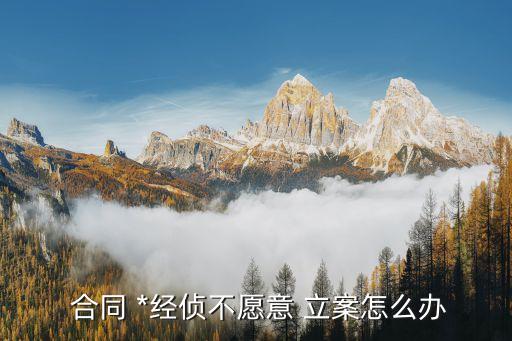 合同*收到立案通知,公安處理合同*立案會通知嫌疑人嗎?