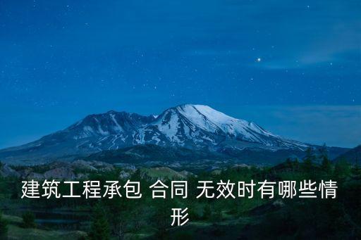 建筑工程承包 合同 無效時有哪些情形