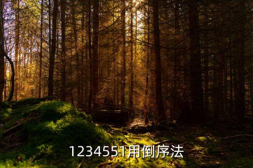 1234551用倒序法