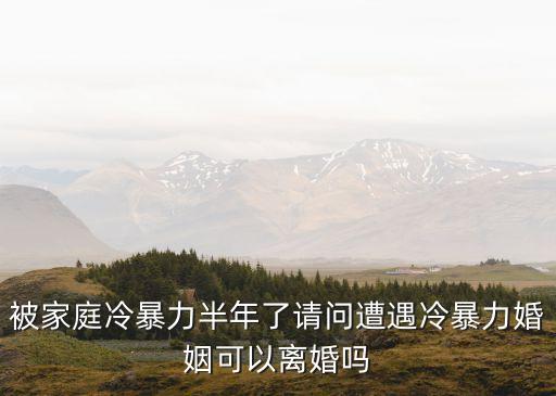 被家庭冷暴力半年了請(qǐng)問遭遇冷暴力婚姻可以離婚嗎