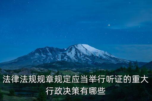 社會聽證制度，一般的聽證程序組織有哪些內(nèi)容