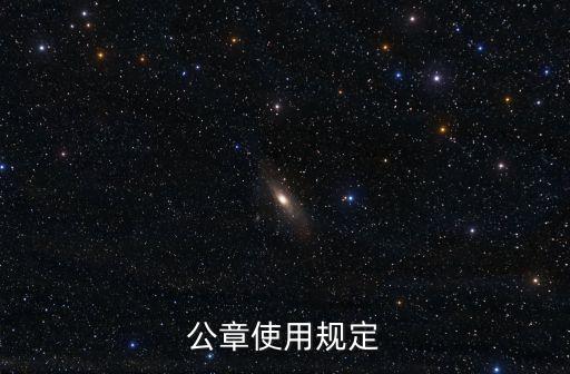 合同印章管理制度,公司印章管理制度使用流程