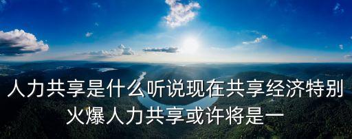 共享員工，共享員工對經(jīng)濟發(fā)展有什么積極作用