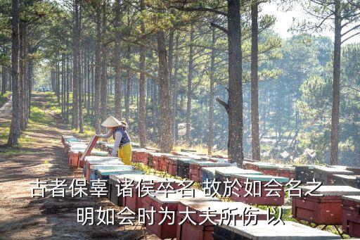 保辜制度，古者保辜 諸侯卒名 故於如會名之 明如會時為大夫所傷 以