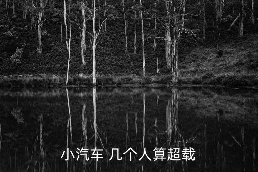 小轎車可以坐幾個(gè)人,高速上小轎車可以坐幾個(gè)人
