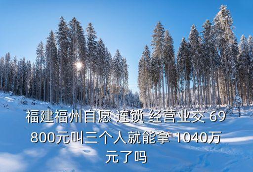 連鎖經(jīng)營投資69800賺1040,合肥連鎖經(jīng)營投資69800賺1040