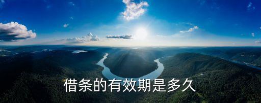 借條有效期多長時間，借條的有效期是多久