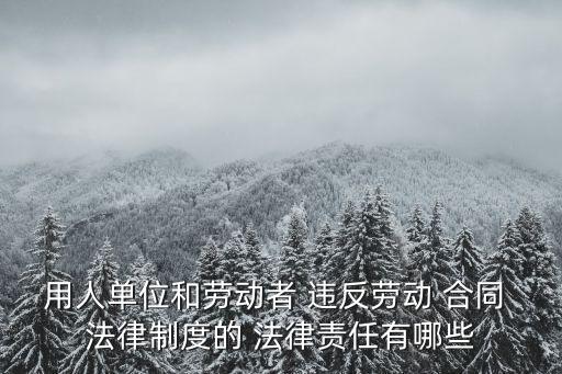 違反合同的是什么法律規(guī)定
